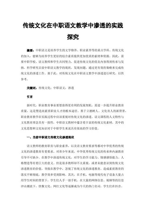 传统文化在中职语文教学中渗透的实践探究