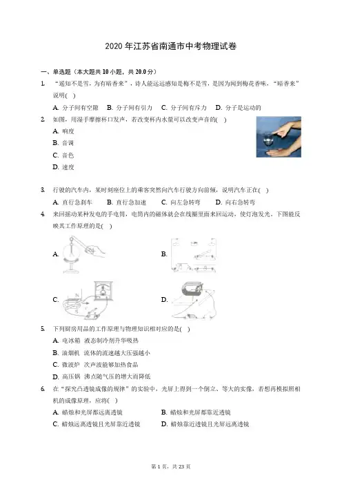 2020年江苏省南通市中考物理试卷(含答案解析)
