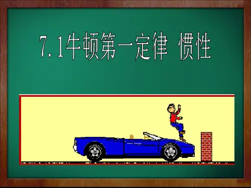 沪科版八年级物理第七章7.1科学探究：牛顿第一定律(共28张PPT)