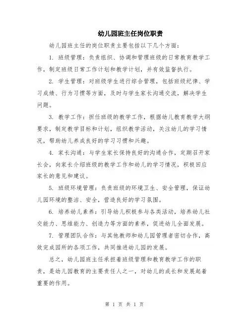 幼儿园班主任岗位职责