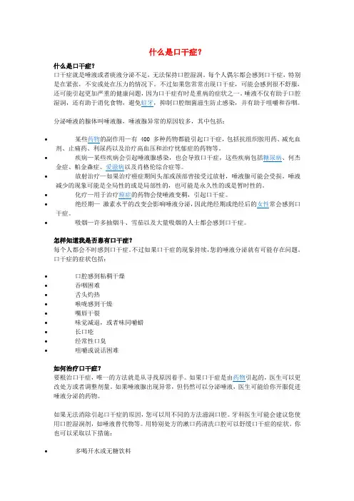 什么是口干症？