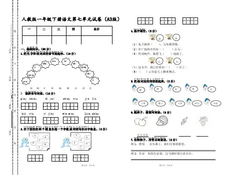 人教版一年级下册语文第七单元试卷(新编辑)
