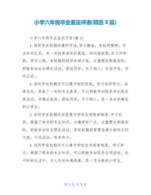 小学六年级毕业鉴定评语(精选3篇)