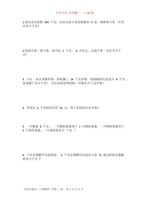 苏教版三年级数学上册《千克与克》应用题(一)12道题