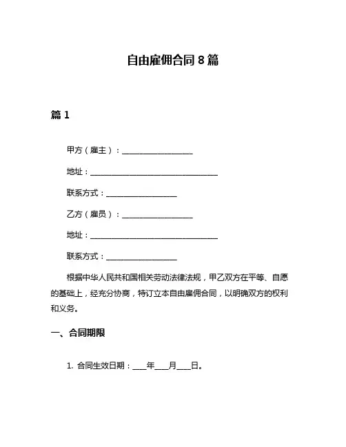自由雇佣合同8篇