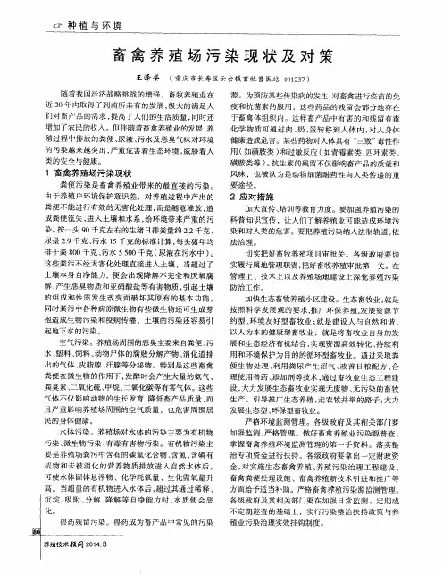 畜禽养殖场污染现状及对策