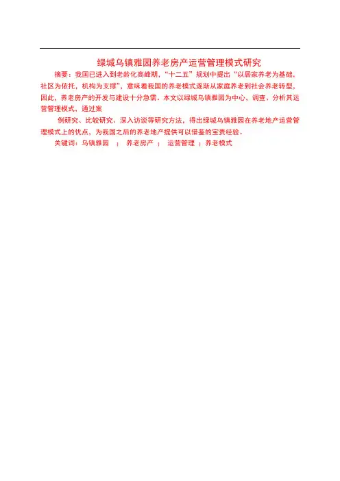 绿城乌镇雅园养老房产运营管理模式研究