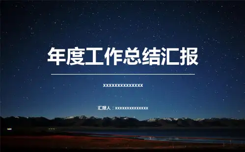 2017年年度工作总结汇报精品ppt模板