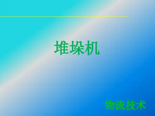 物流技术堆垛机