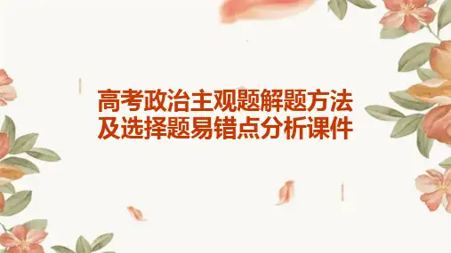 高考政治主观题解题方法及选择题易错点分析课件