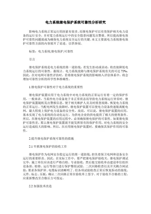 电力系统继电保护系统可靠性分析研究
