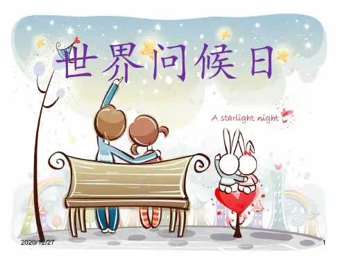 世界问候日 小班 ppt课件
