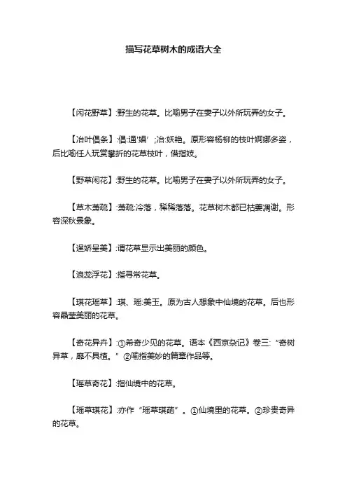 描写花草树木的成语大全