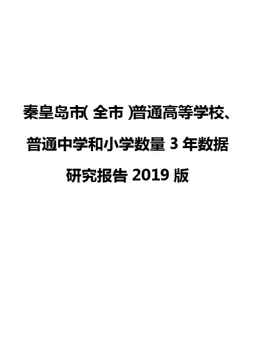 秦皇岛市(全市)普通高等学校、普通中学和小学数量3年数据研究报告2019版