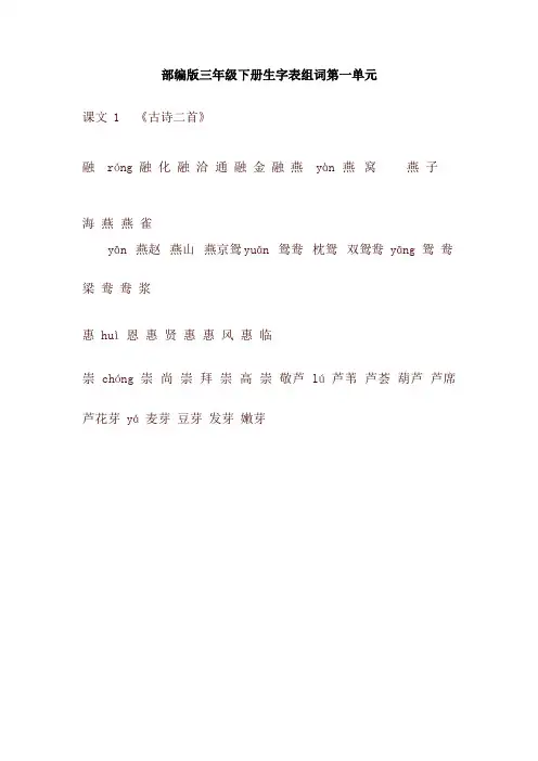 【新版】部编版三年级语文下册生字表组词