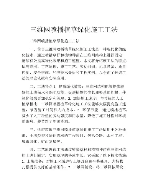 三维网喷播植草绿化施工工法