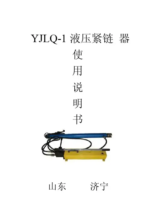 紧链器使用说明书