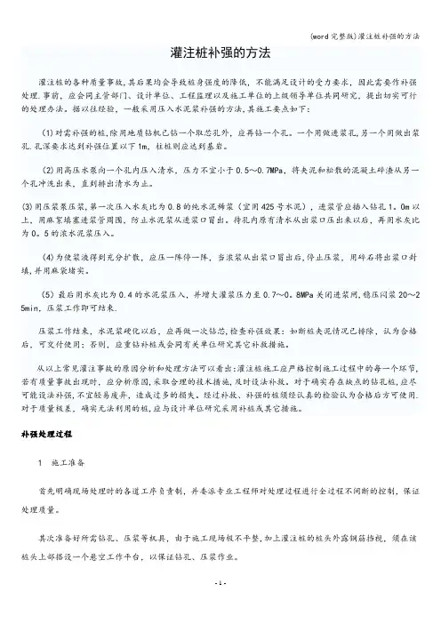 (word完整版)灌注桩补强的方法