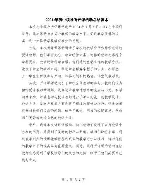 2024年初中领导听评课活动总结范本