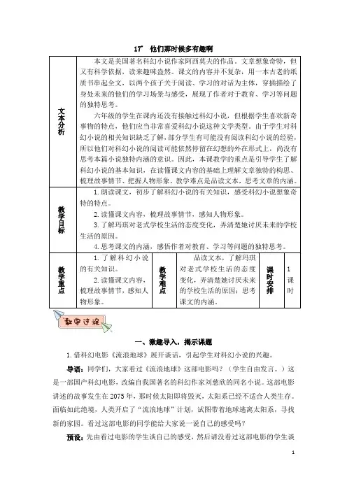 部编版六年级语文下册   17 他们那时候多有趣啊(教案)