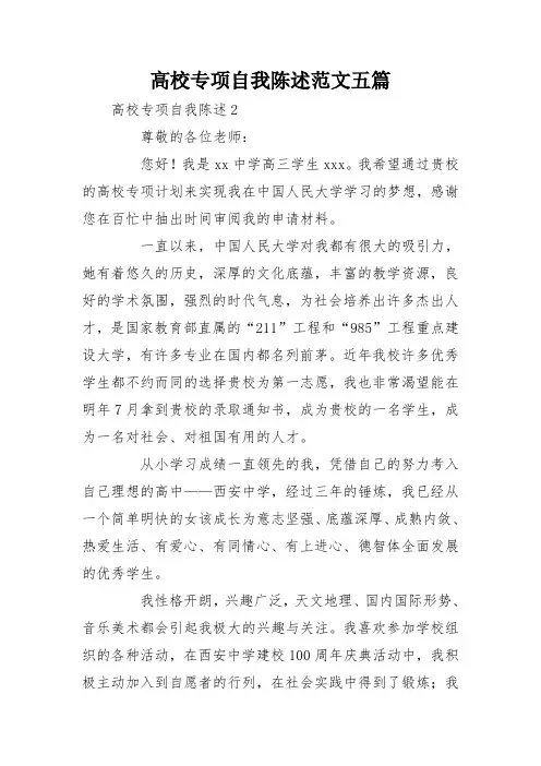 高校专项自我陈述范文五篇