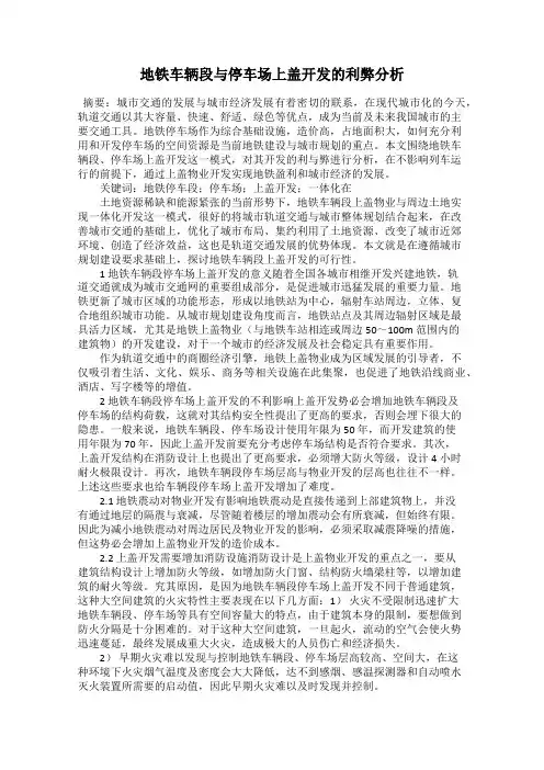 地铁车辆段与停车场上盖开发的利弊分析28
