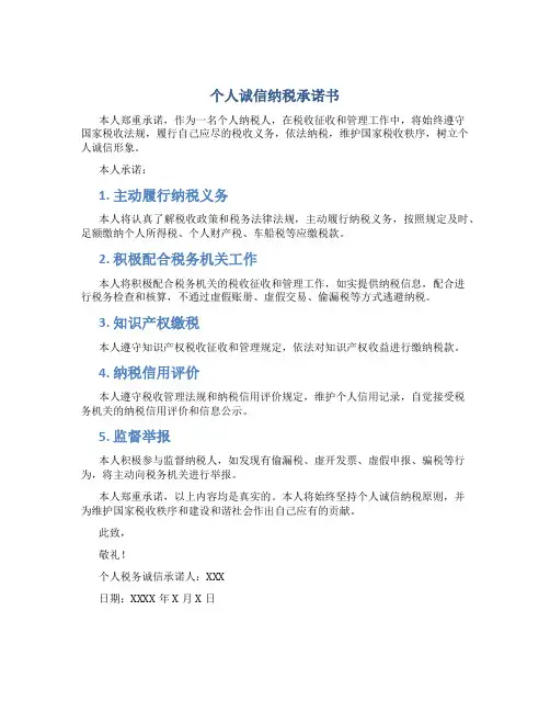 个人诚信纳税  承诺书