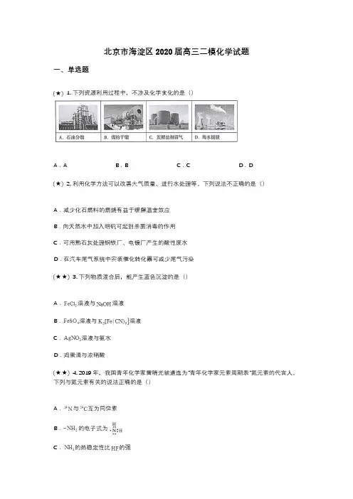 北京市海淀区2020届高三二模化学试题(wd无答案)