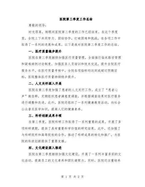 医院第三季度工作总结