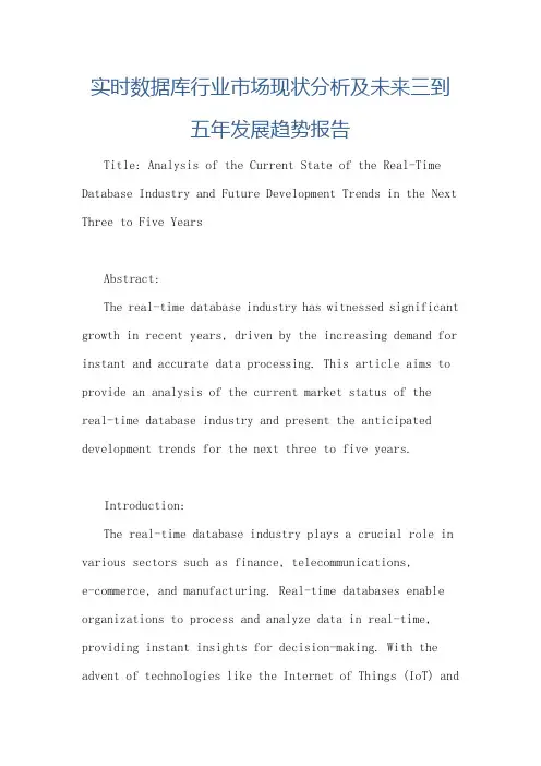 实时数据库行业市场现状分析及未来三到五年发展趋势报告