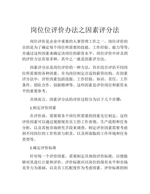 岗位位评价办法之因素评分法