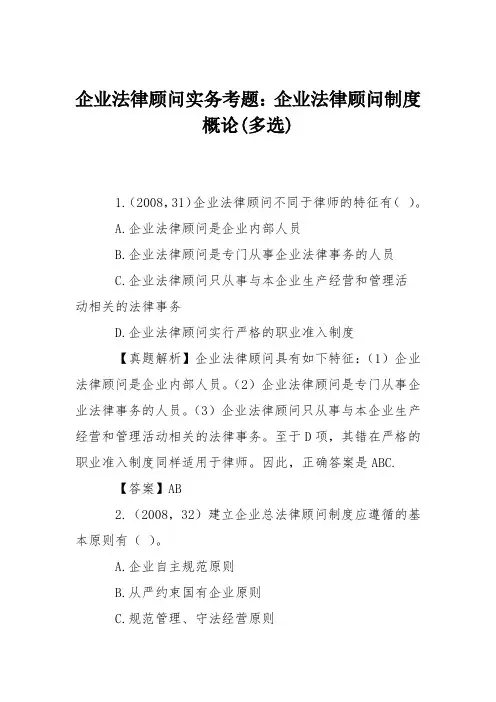 企业法律顾问实务考题：企业法律顾问制度概论(多选)