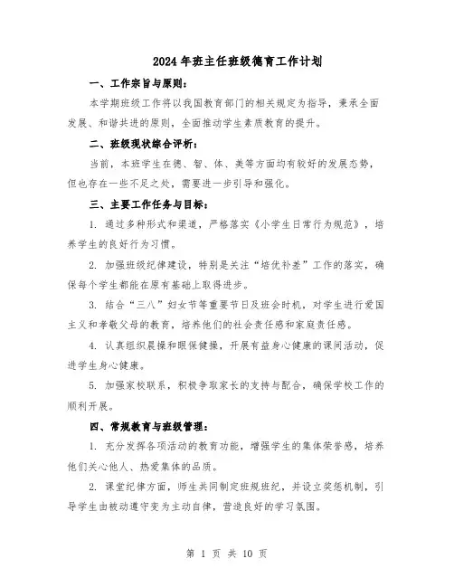 2024年班主任班级德育工作计划(五篇)