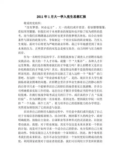 2011年1月大一学入党生思想汇报