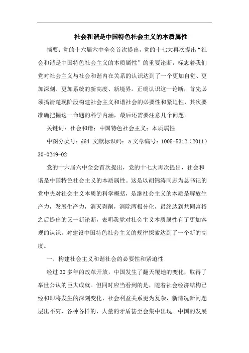 社会和谐是中国特色社会主义本质属性论文