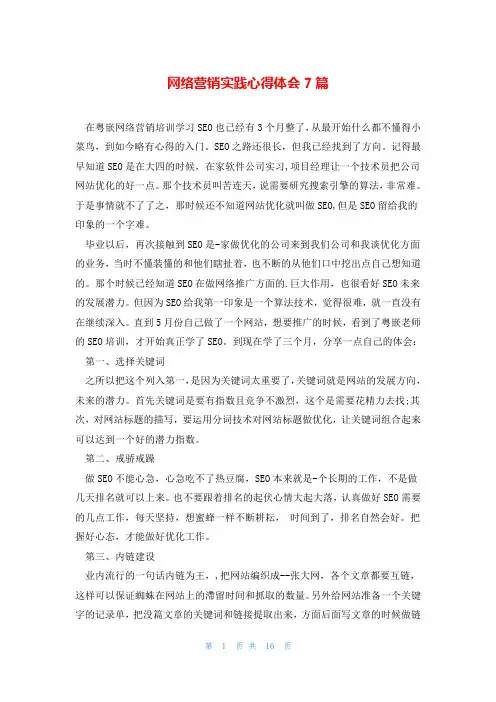 网络营销实践心得体会7篇