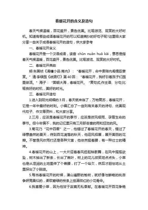 春暖花开的含义及造句