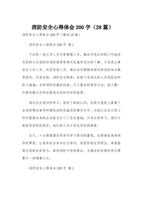 消防安全心得体会200字(29篇)