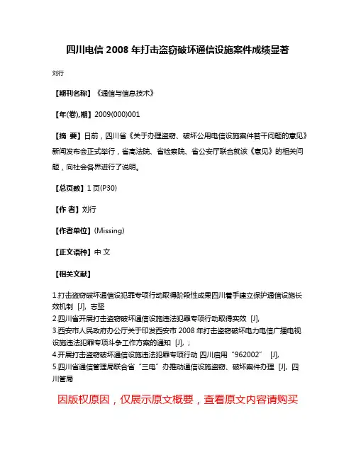 四川电信2008年打击盗窃破坏通信设施案件成绩显著
