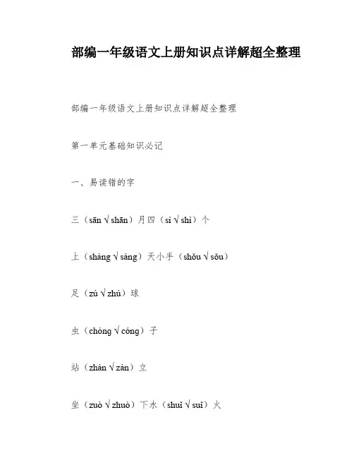 部编一年级语文上册知识点详解超全整理