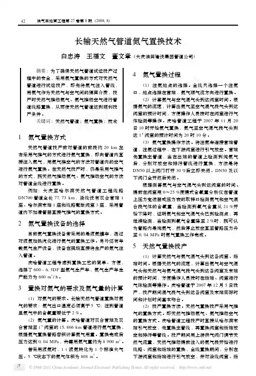 长输天然气管道氮气置换技术