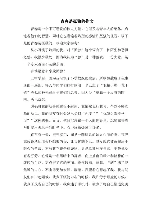 青春是孤独的作文