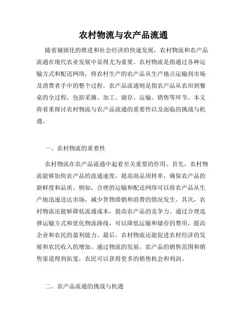 农村物流与农产品流通