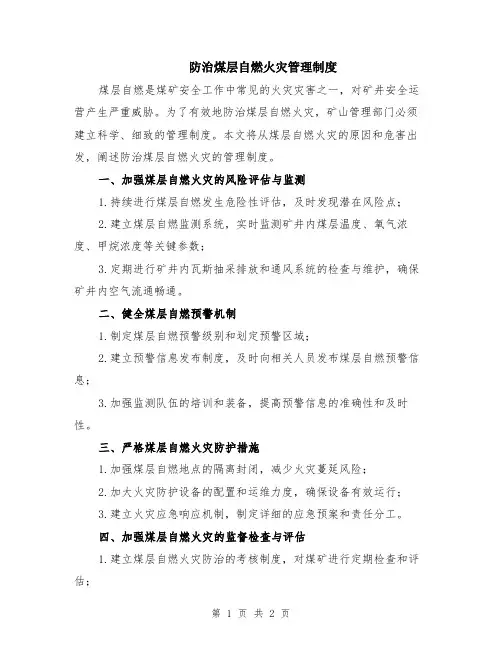防治煤层自燃火灾管理制度