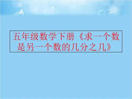 【精品】五年级数学下册《求一个数是另一个数的几分之几》PPT课件
