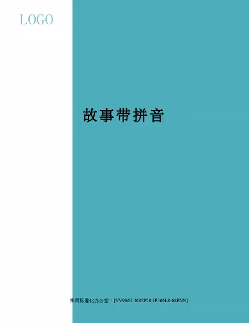 故事带拼音完整版