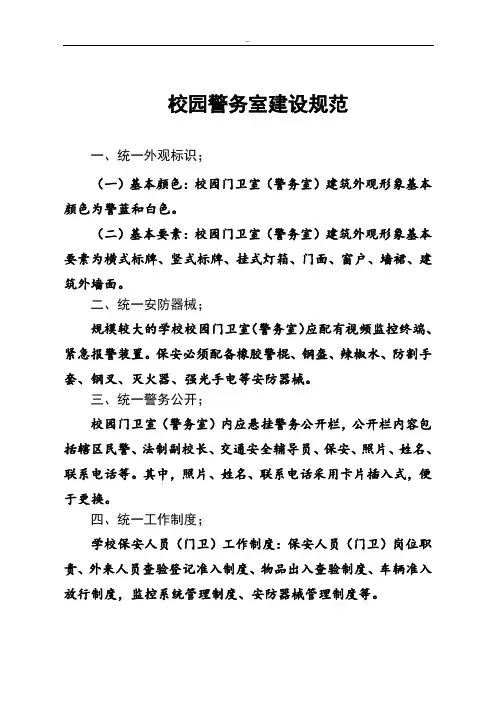 校园门卫室(警务室)建设规范标准