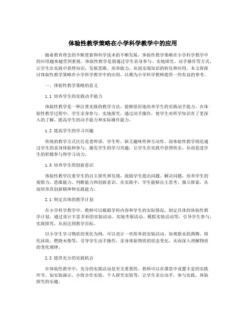 体验性教学策略在小学科学教学中的应用