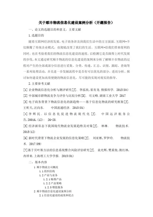 关于顺丰物流信息化建设案例分析(开题报告)