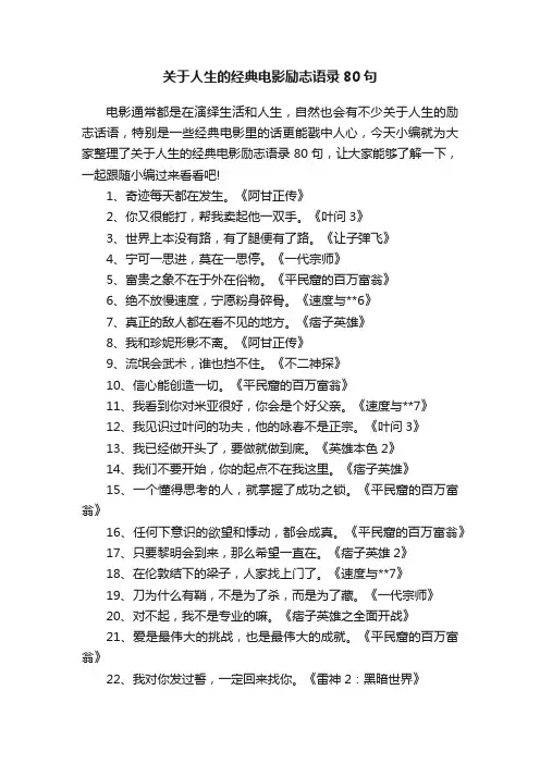 关于人生的经典电影励志语录80句